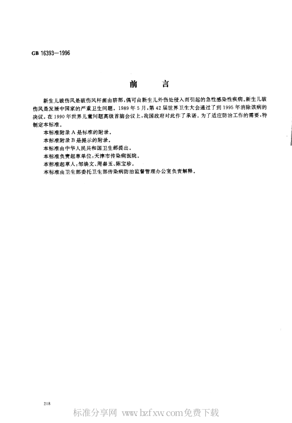 GB 16393-1996 新生儿破伤风诊断标准及处理原则.pdf_第1页