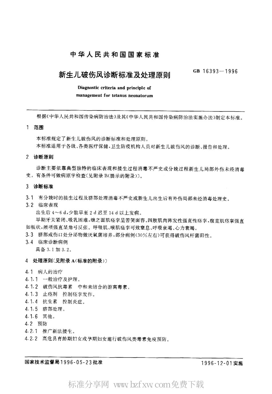 GB 16393-1996 新生儿破伤风诊断标准及处理原则.pdf_第2页