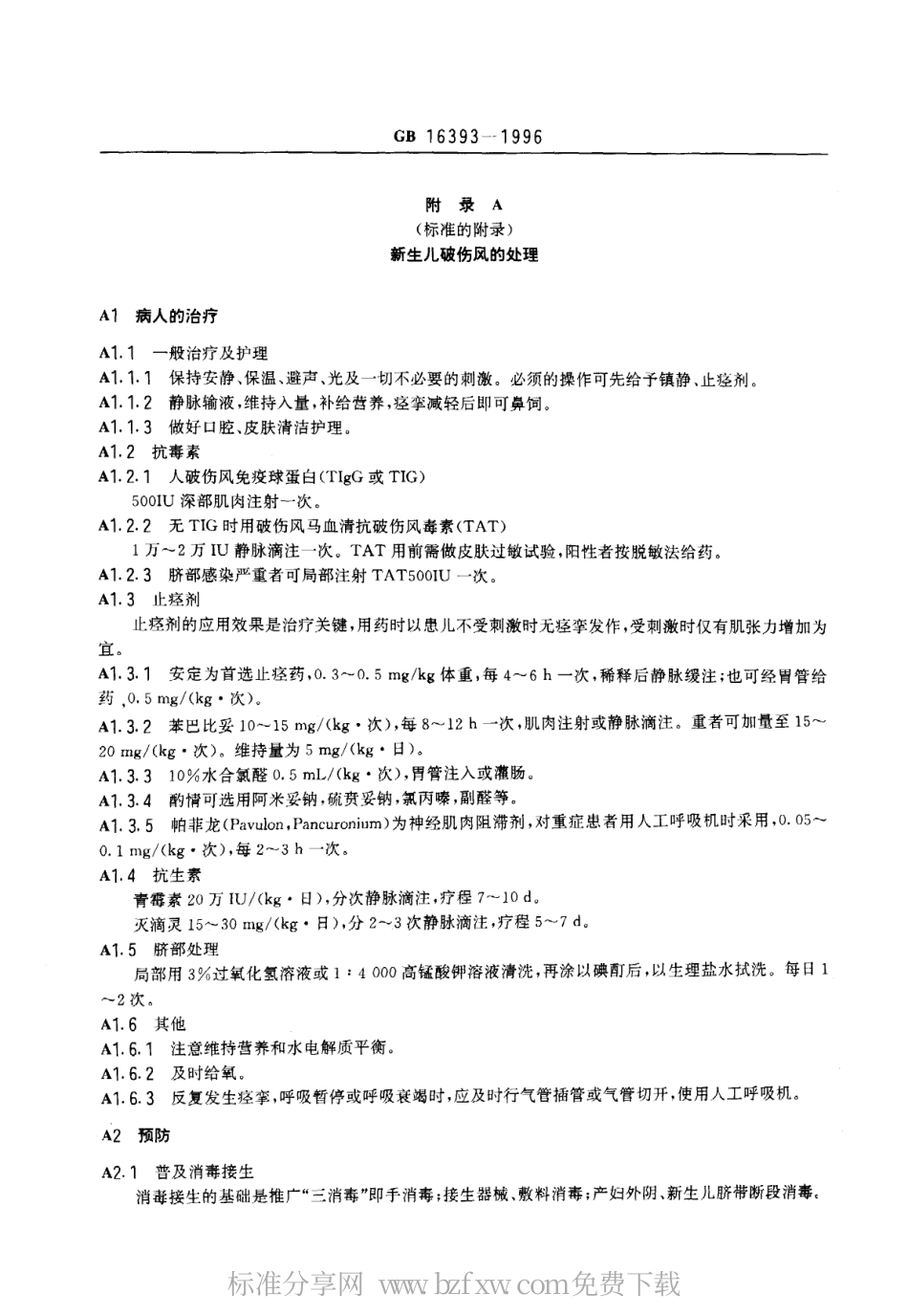 GB 16393-1996 新生儿破伤风诊断标准及处理原则.pdf_第3页