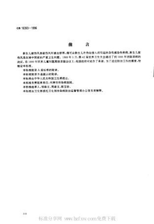 GB 16393-1996 新生儿破伤风诊断标准及处理原则.pdf