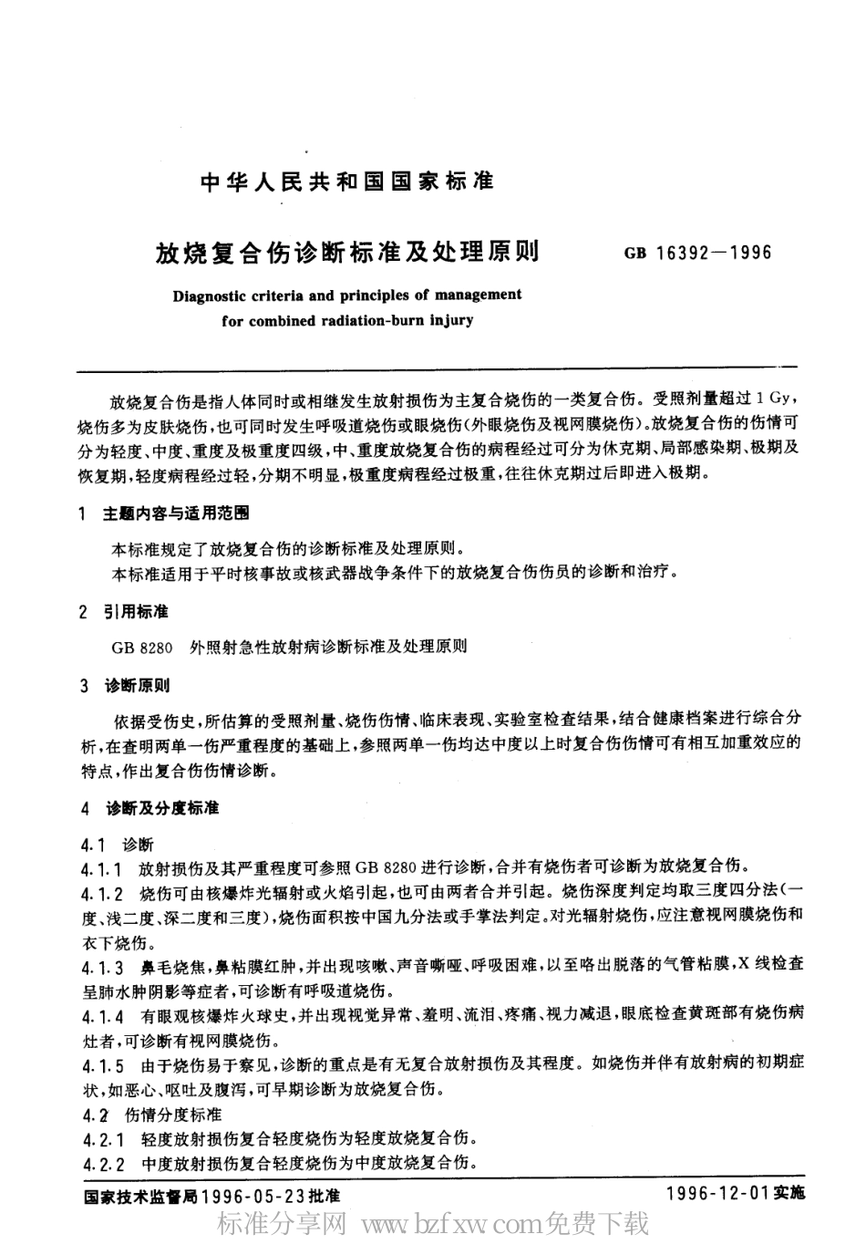 GB 16392-1996 放烧复合伤诊断标准及处理原则.pdf_第1页