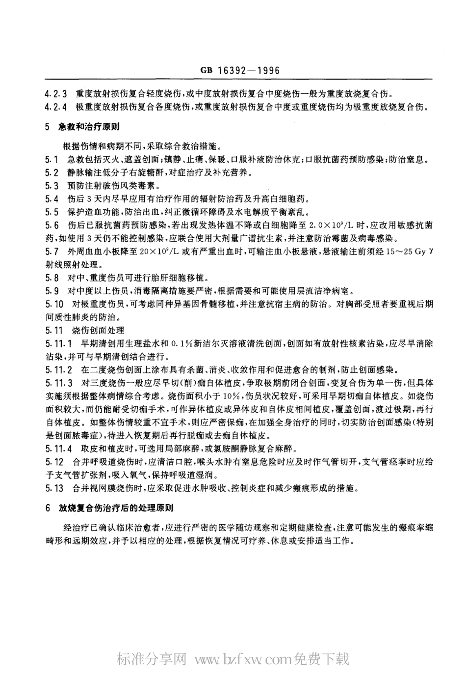 GB 16392-1996 放烧复合伤诊断标准及处理原则.pdf_第2页