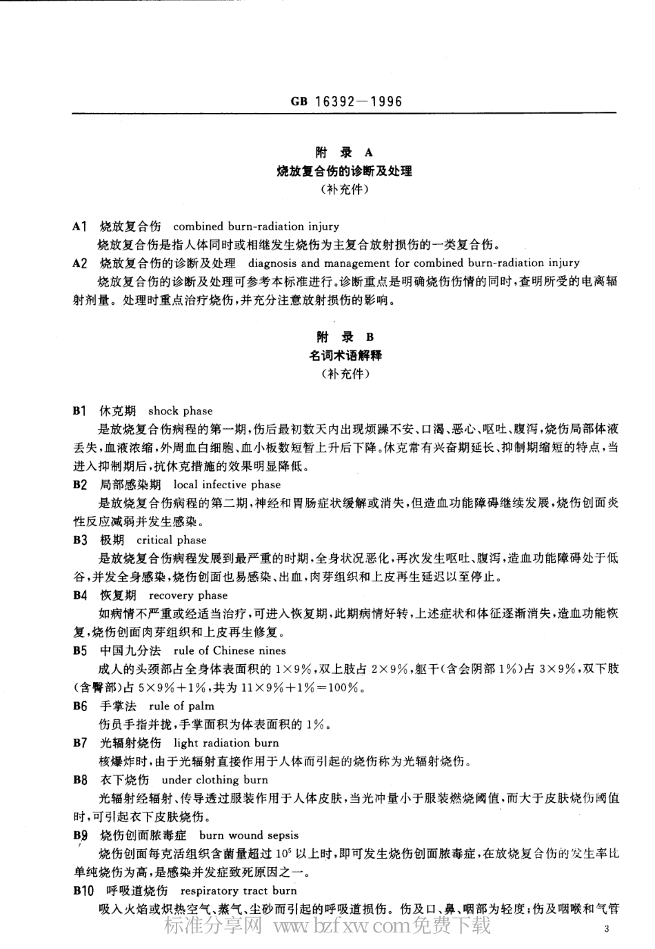 GB 16392-1996 放烧复合伤诊断标准及处理原则.pdf_第3页