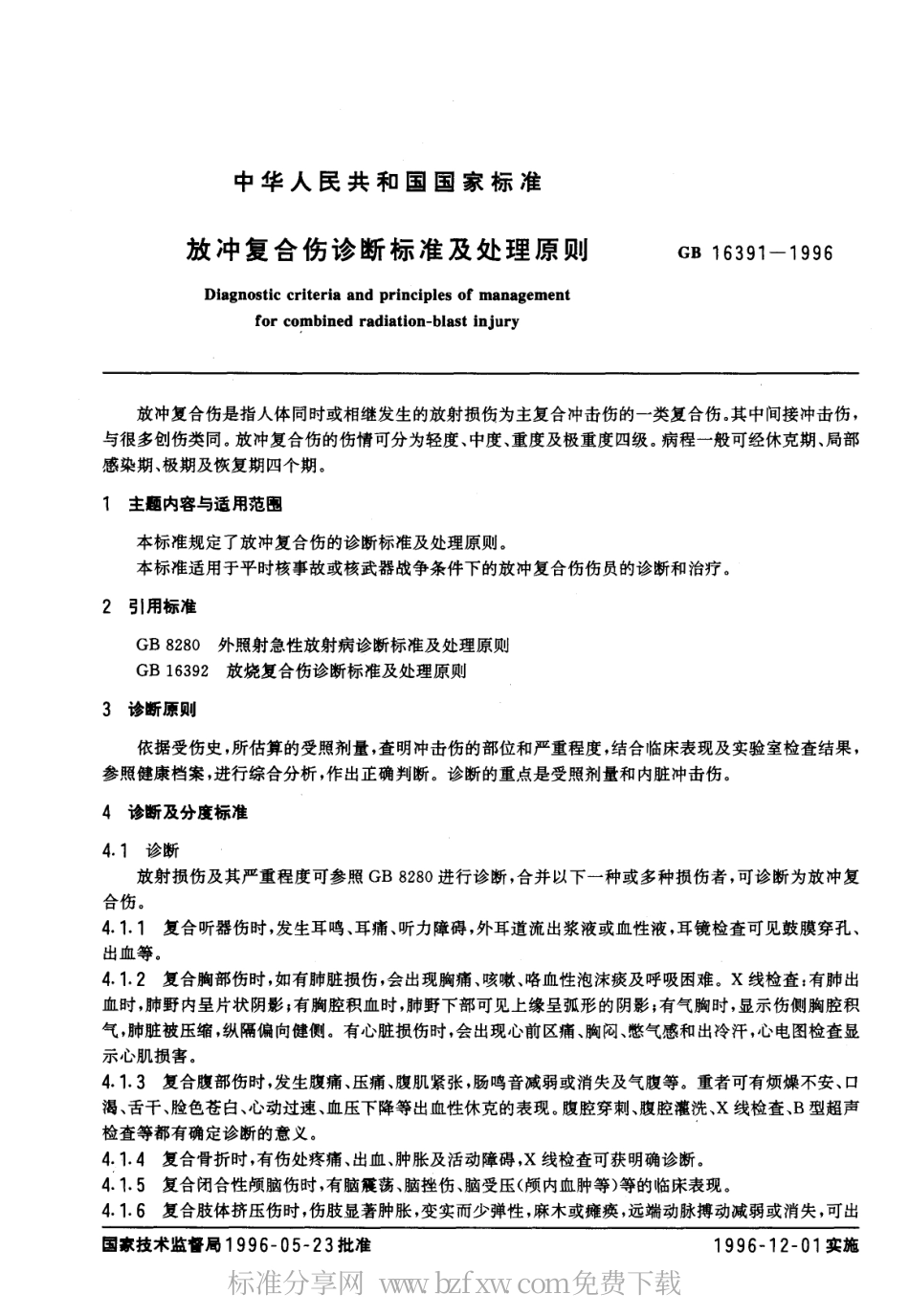 GB 16391-1996 放冲复合伤诊断标准及处理原则.pdf_第1页