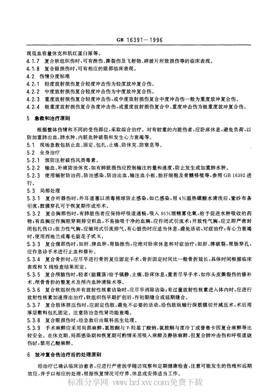 GB 16391-1996 放冲复合伤诊断标准及处理原则.pdf_第2页
