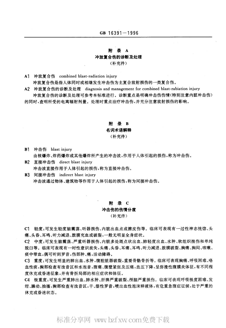 GB 16391-1996 放冲复合伤诊断标准及处理原则.pdf_第3页