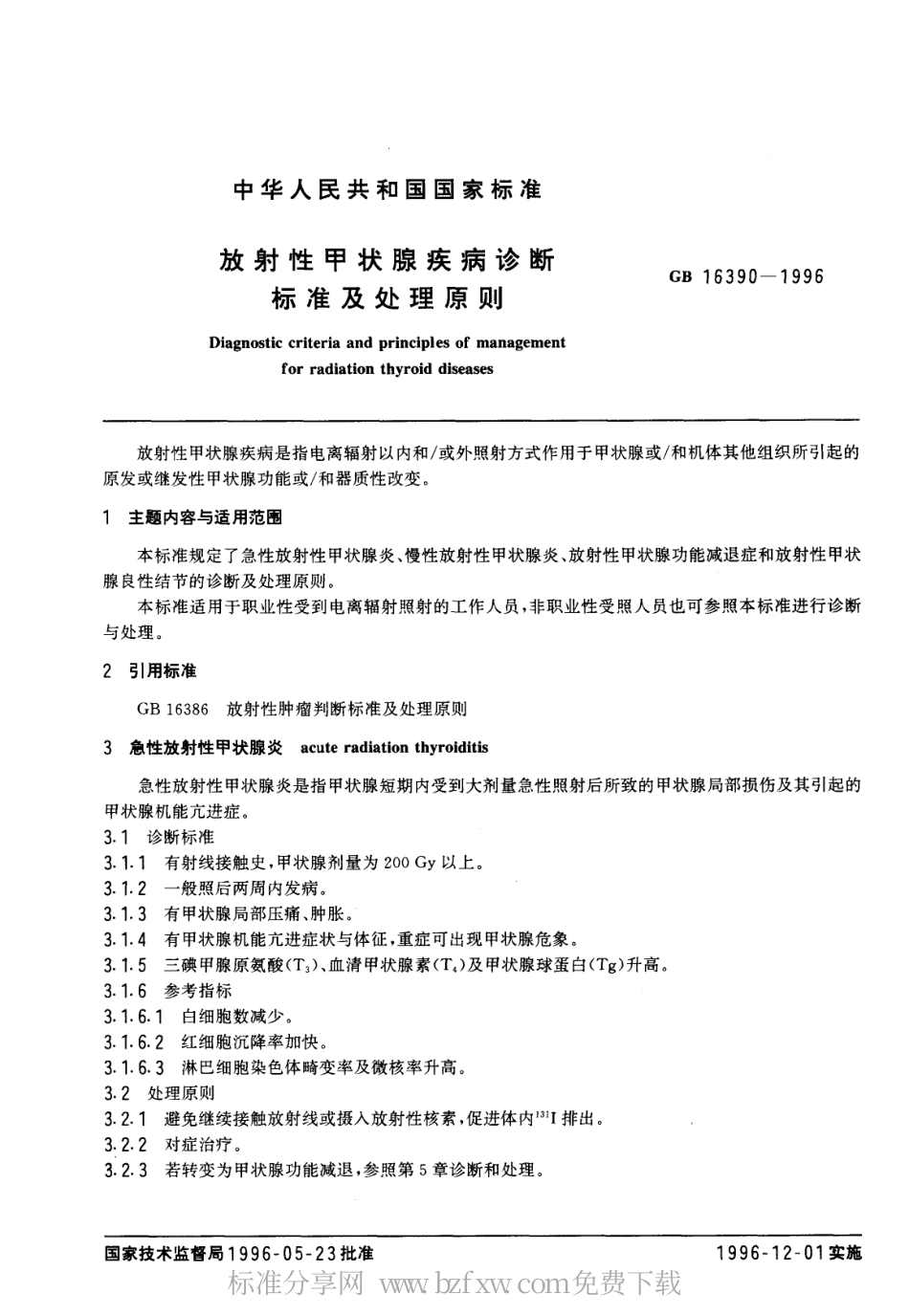 GB 16390-1996 放射性甲状腺疾病诊断标准及处理原则.pdf_第1页