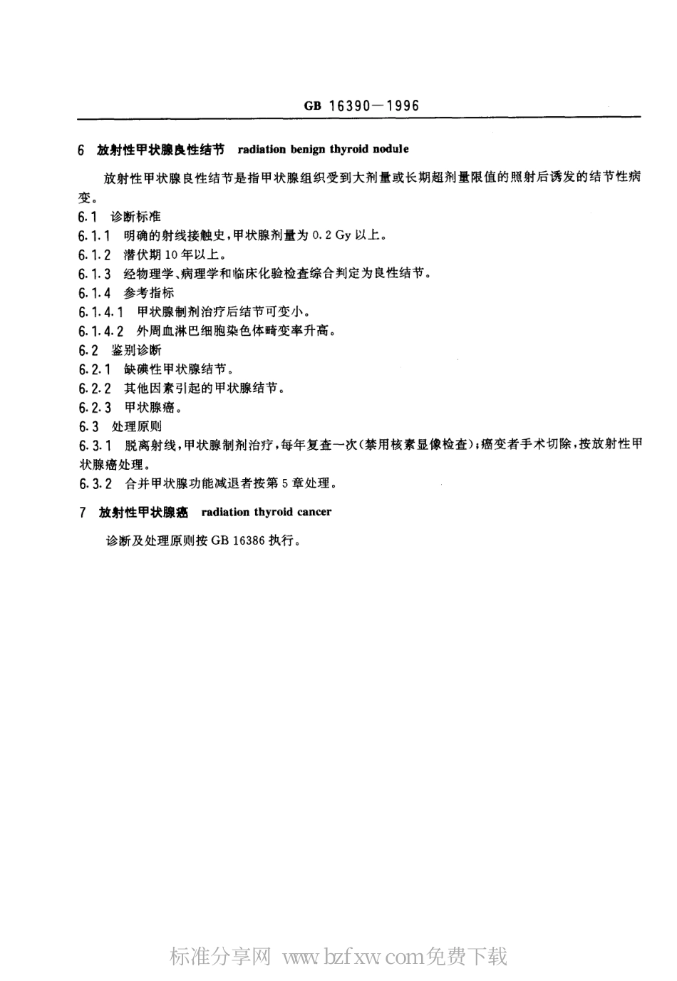 GB 16390-1996 放射性甲状腺疾病诊断标准及处理原则.pdf_第3页