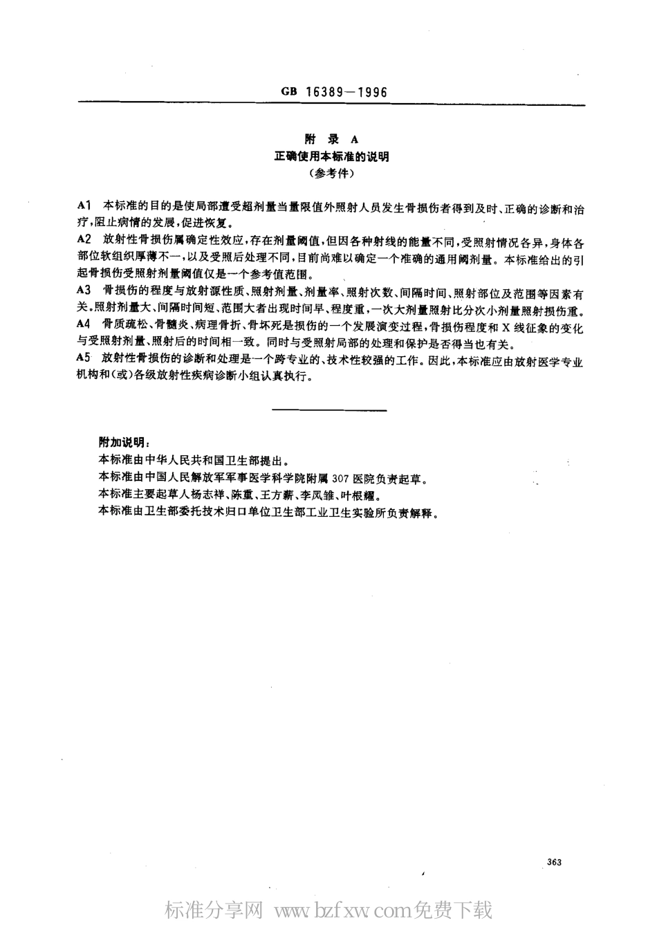 GB 16389-1996 外照射放射性骨损伤诊断标准及处理原则.pdf_第3页
