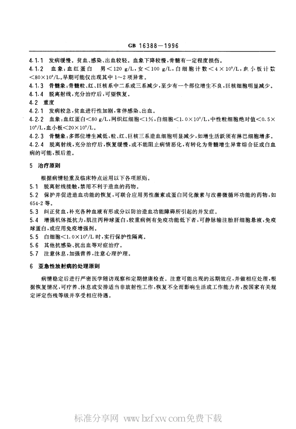 GB 16388-1996 外照射亚急性放射病诊断标准及处理原则.pdf_第2页