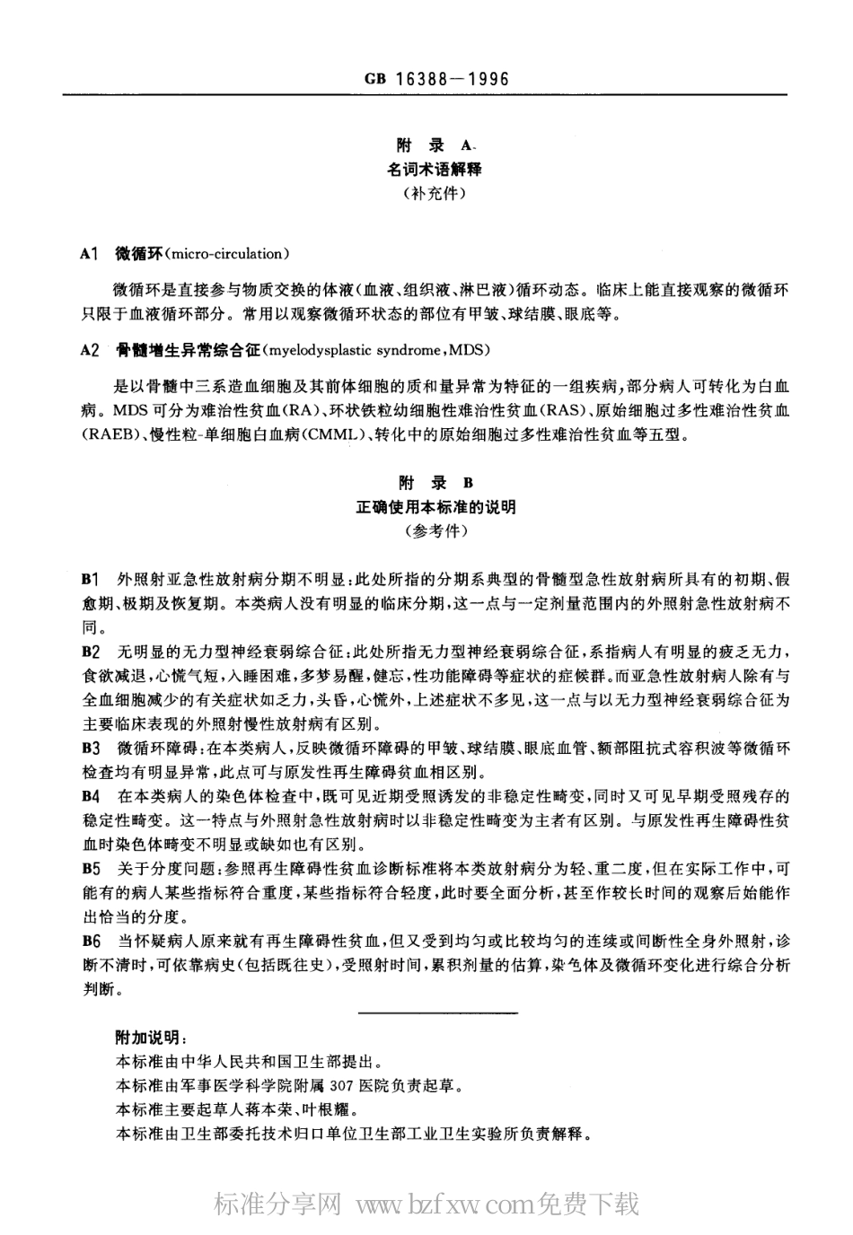GB 16388-1996 外照射亚急性放射病诊断标准及处理原则.pdf_第3页