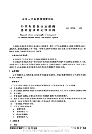 GB 16388-1996 外照射亚急性放射病诊断标准及处理原则.pdf
