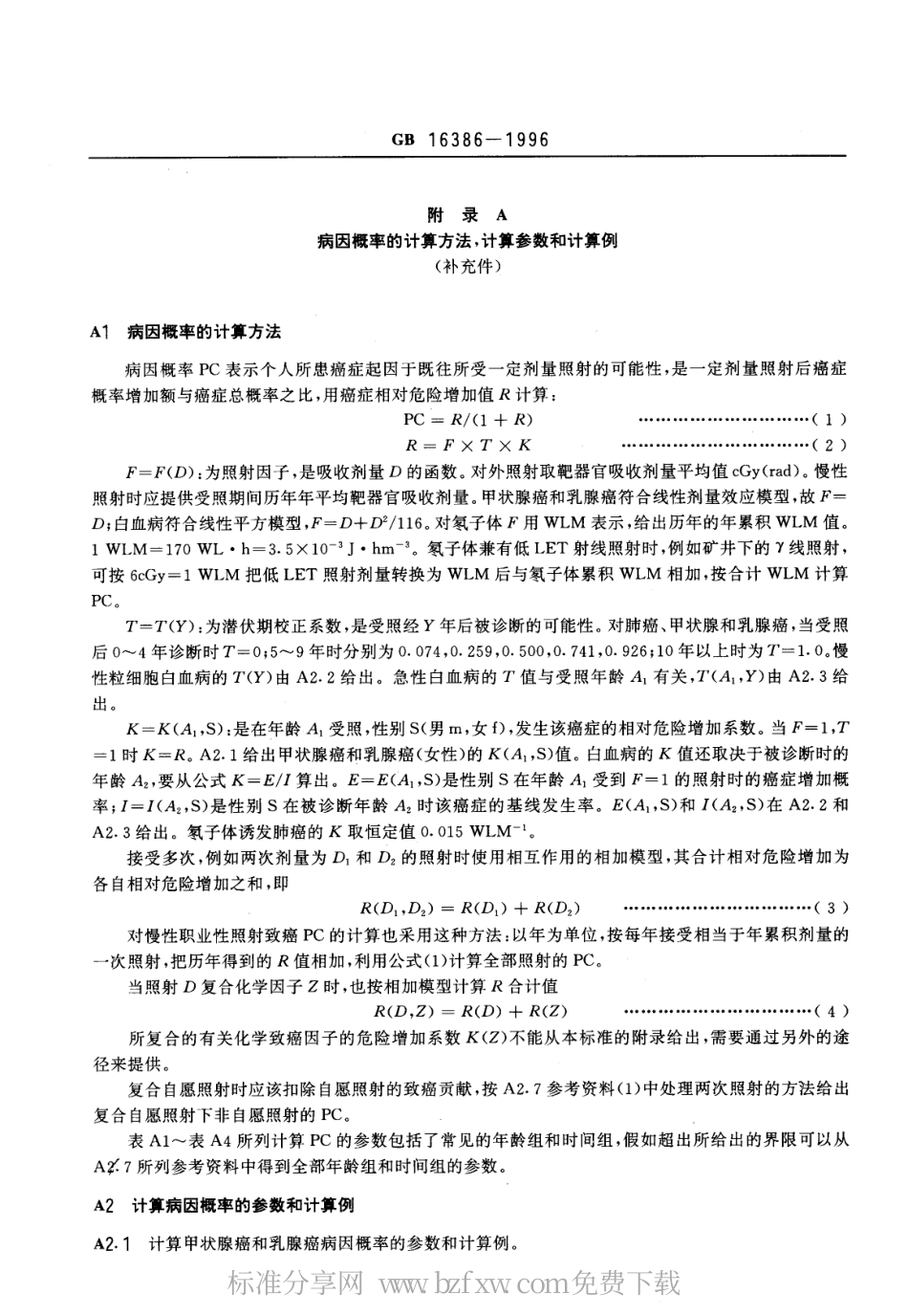GB 16386-1996 放射性肿瘤判断标准及处理原则.pdf_第3页