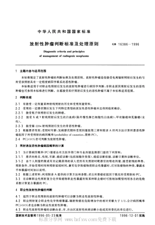 GB 16386-1996 放射性肿瘤判断标准及处理原则.pdf