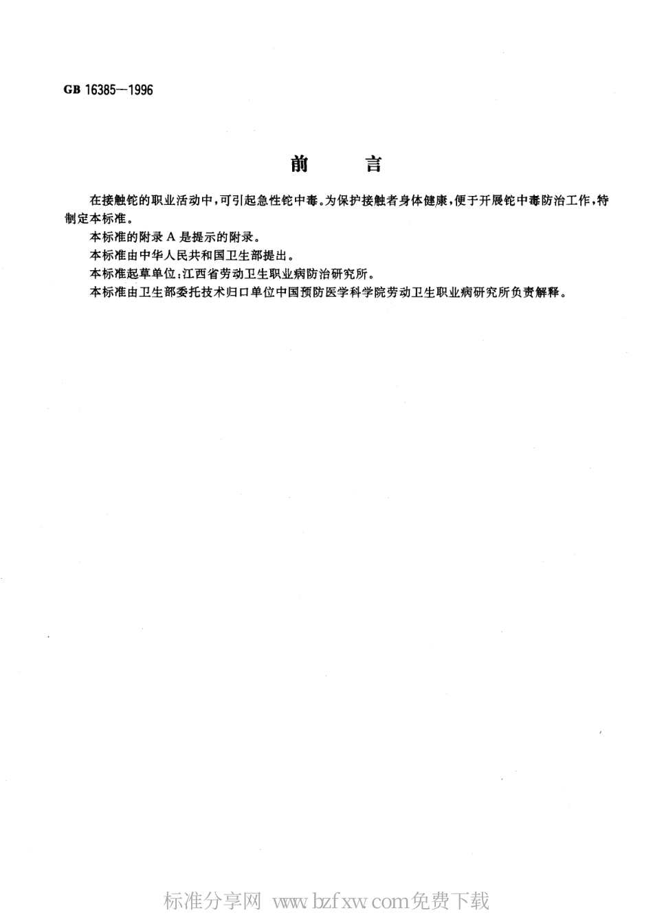 GB 16385-1996 职业性急性铊中毒诊断标准及处理原则.pdf_第1页