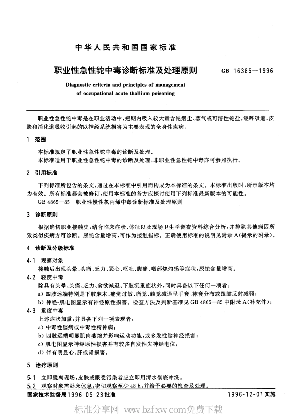 GB 16385-1996 职业性急性铊中毒诊断标准及处理原则.pdf_第2页