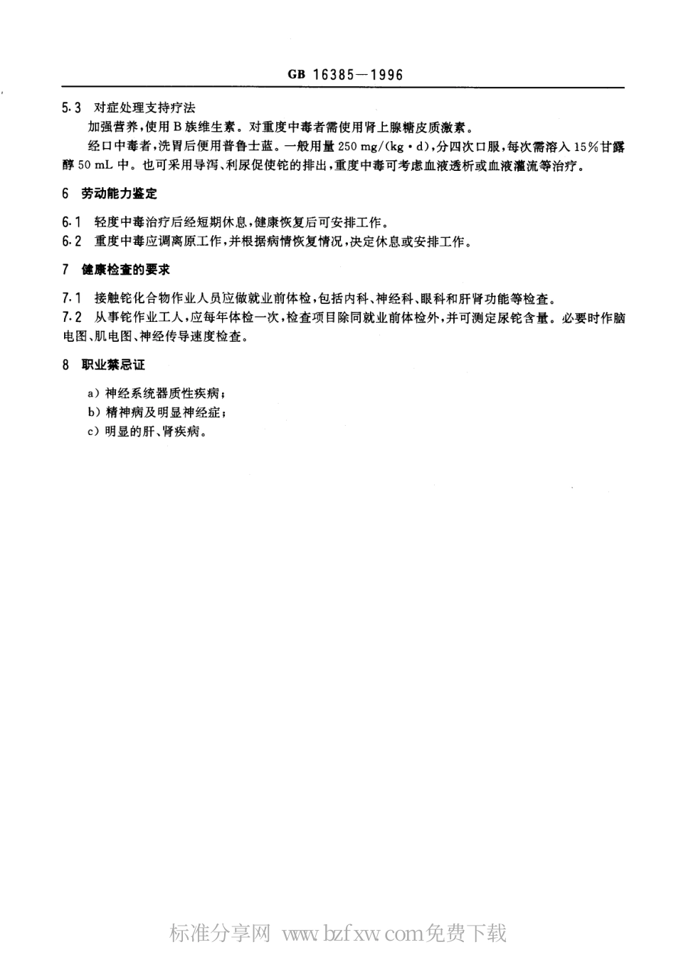 GB 16385-1996 职业性急性铊中毒诊断标准及处理原则.pdf_第3页