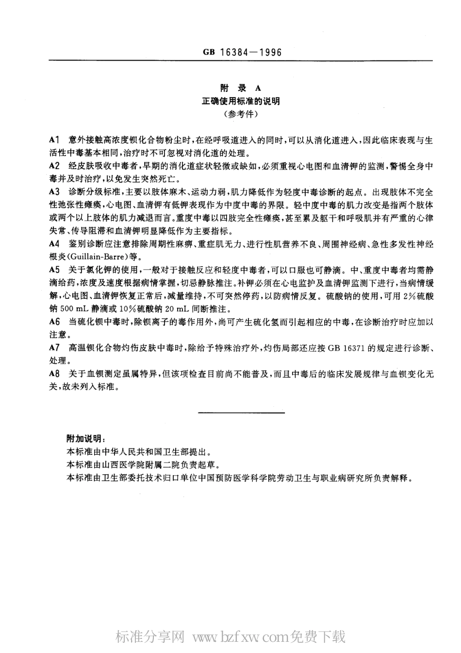 GB 16384-1996 职业性急性钡中毒诊断标准及处理原则.pdf_第3页