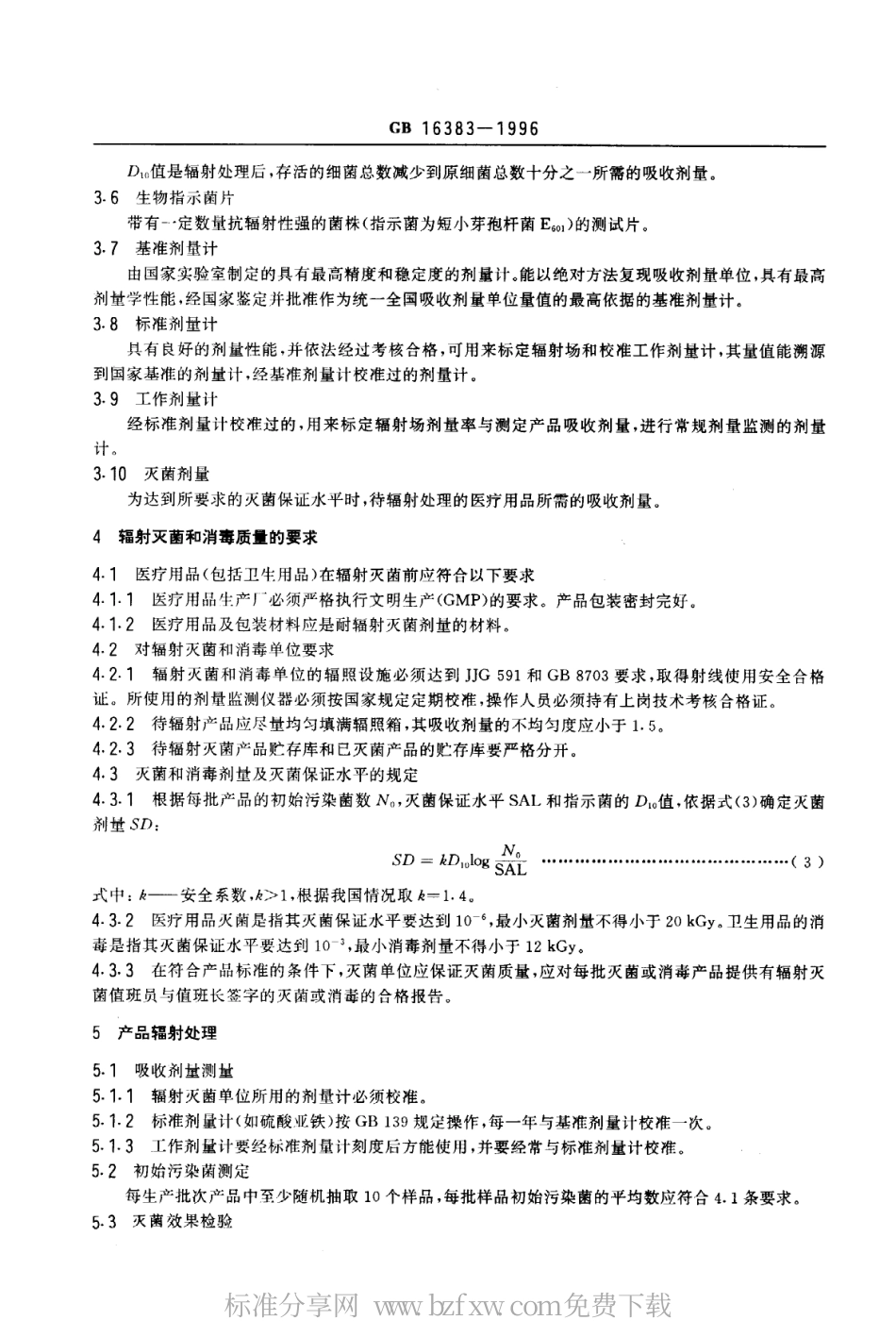 GB 16383-1996 医疗卫生用品辐射灭菌消毒质量控制标准.pdf_第2页