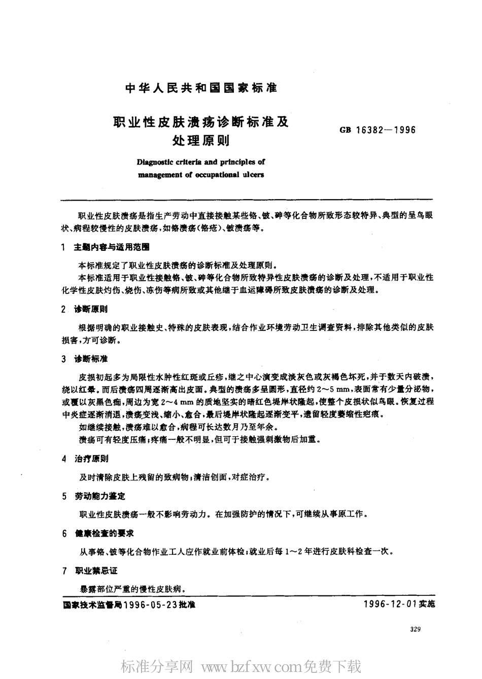 GB 16382-1996 职业性皮肤溃疡诊断标准及处理原则.pdf_第1页