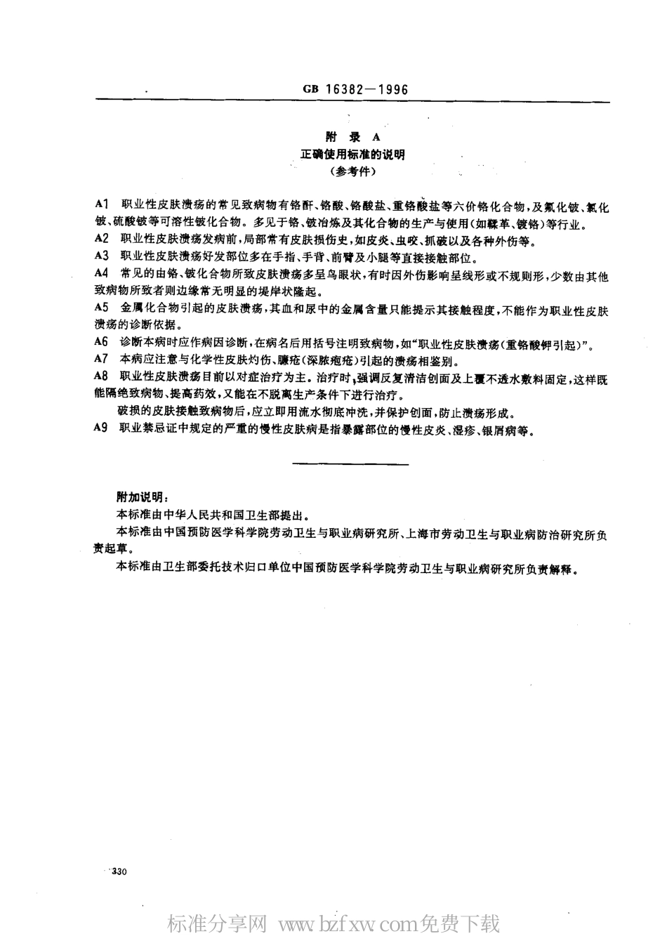 GB 16382-1996 职业性皮肤溃疡诊断标准及处理原则.pdf_第2页