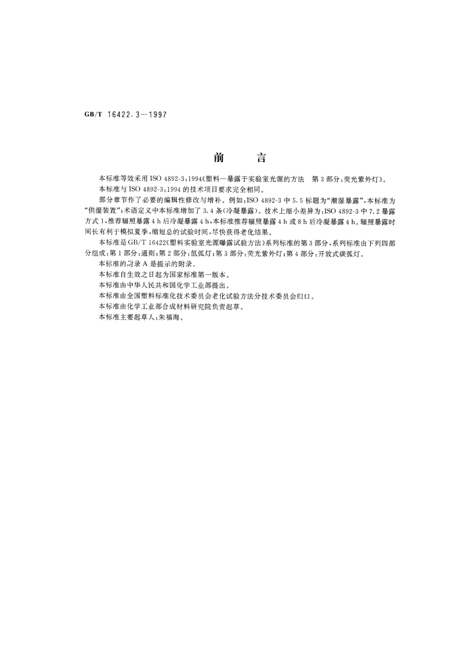 GBT 16422.3-1997 塑料实验室光源曝露试验方法 第3部分：荧光紫外灯.pdf_第1页