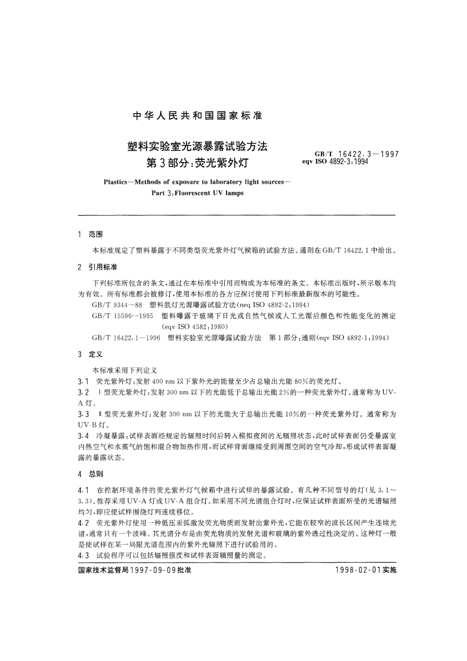 GBT 16422.3-1997 塑料实验室光源曝露试验方法 第3部分：荧光紫外灯.pdf_第3页