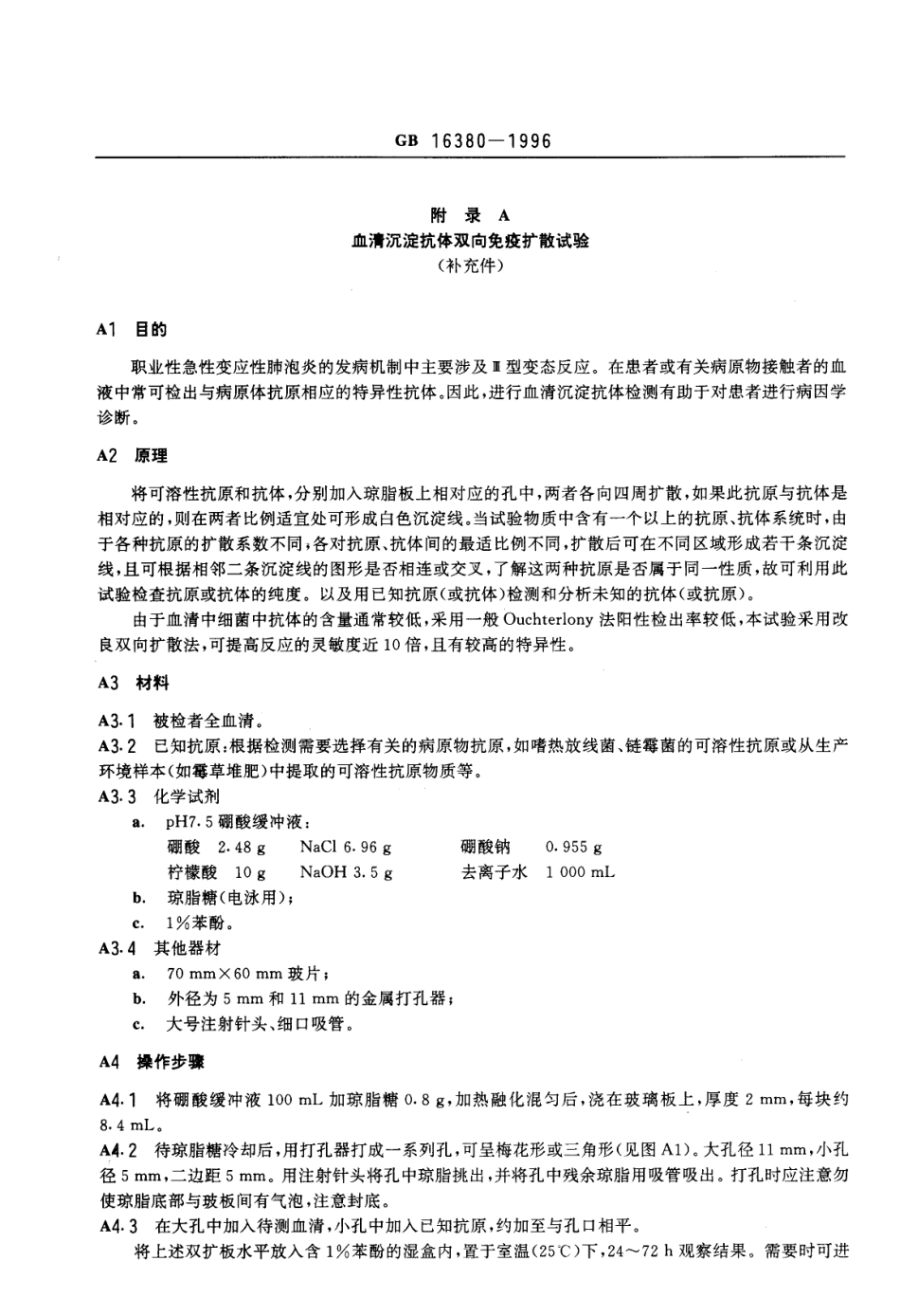 GB 16380-1996 职业性急性变应性肺泡炎诊断标准及处理原则.pdf_第3页