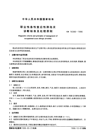 GB 16380-1996 职业性急性变应性肺泡炎诊断标准及处理原则.pdf
