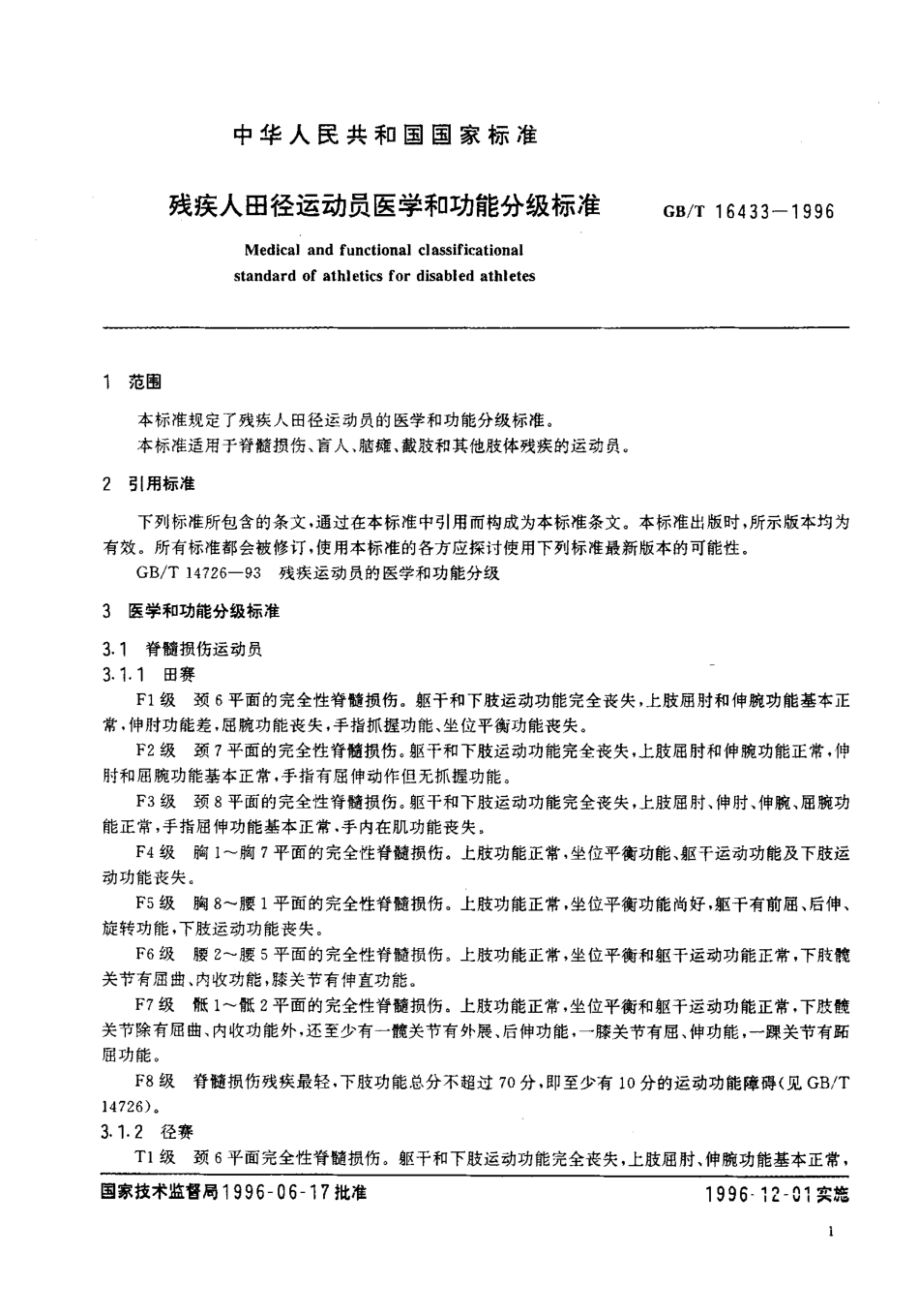GB 16433-1996 残疾人田径运动员医学和功能分级标准.pdf_第3页