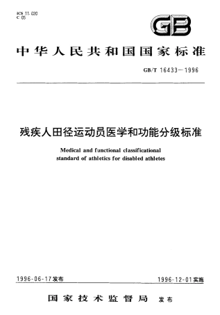 GB 16433-1996 残疾人田径运动员医学和功能分级标准.pdf