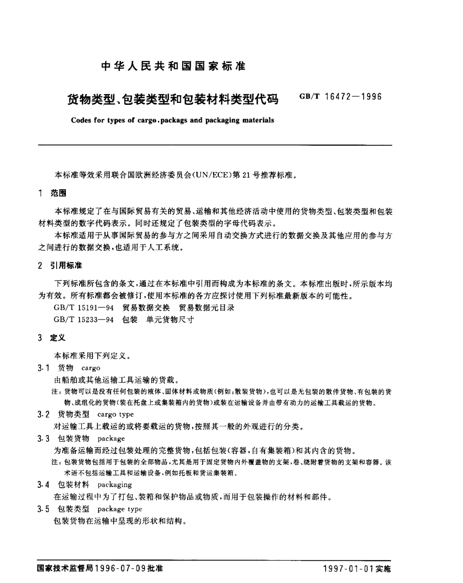 GBT 16472-1996 货物类型、包装类型和包装材料类型代码.pdf_第2页