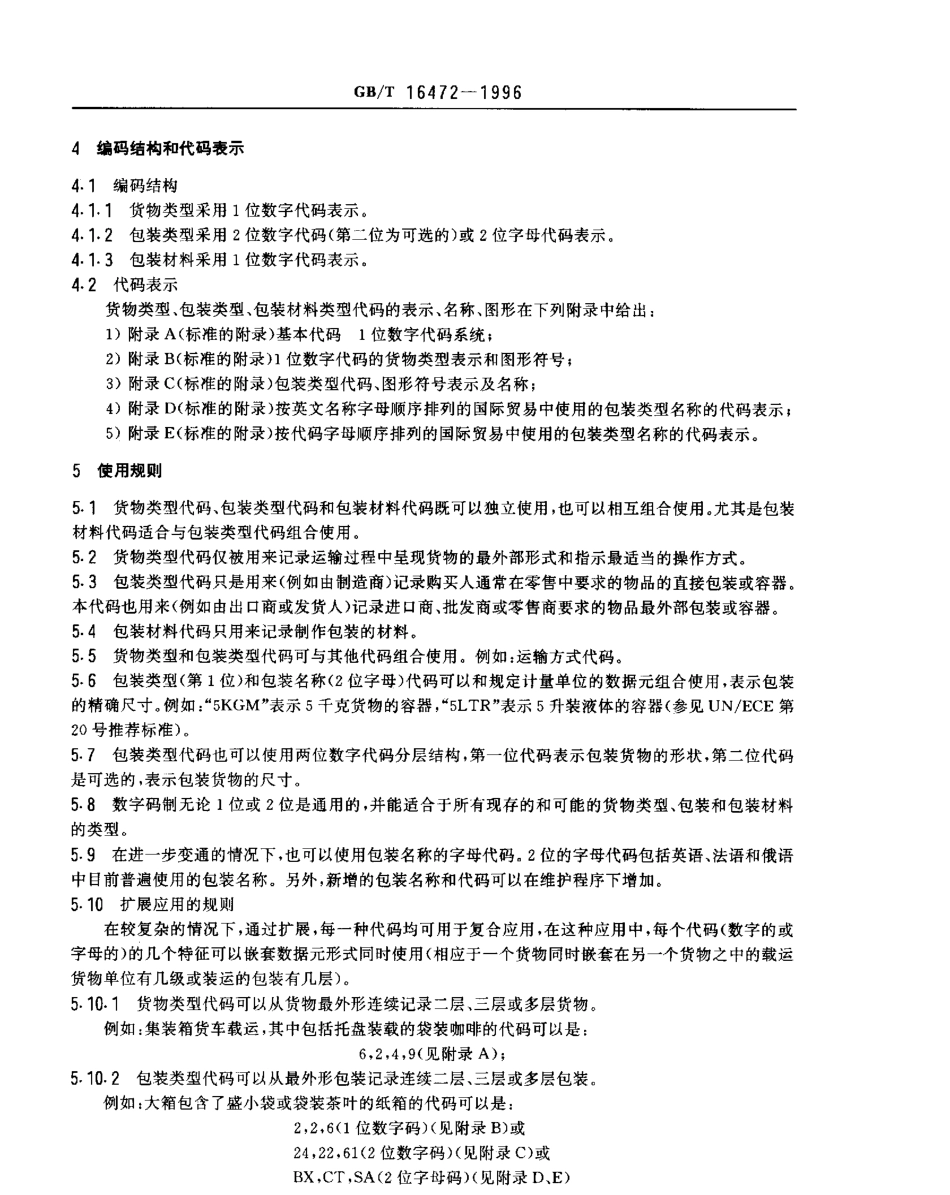 GBT 16472-1996 货物类型、包装类型和包装材料类型代码.pdf_第3页