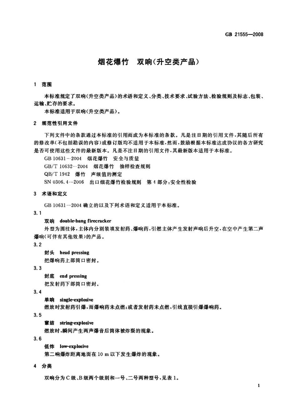 GB 21555-2008 烟花爆竹 双响(升空类产品) 附第1号修改单.pdf_第3页