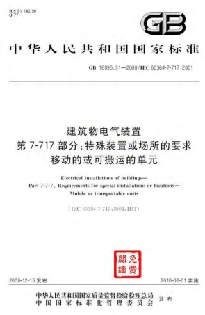 GB 16895.31-2008 建筑物电气装置 第7-717部分：特殊装置或场所的要求 移动的或可搬运的单元.pdf