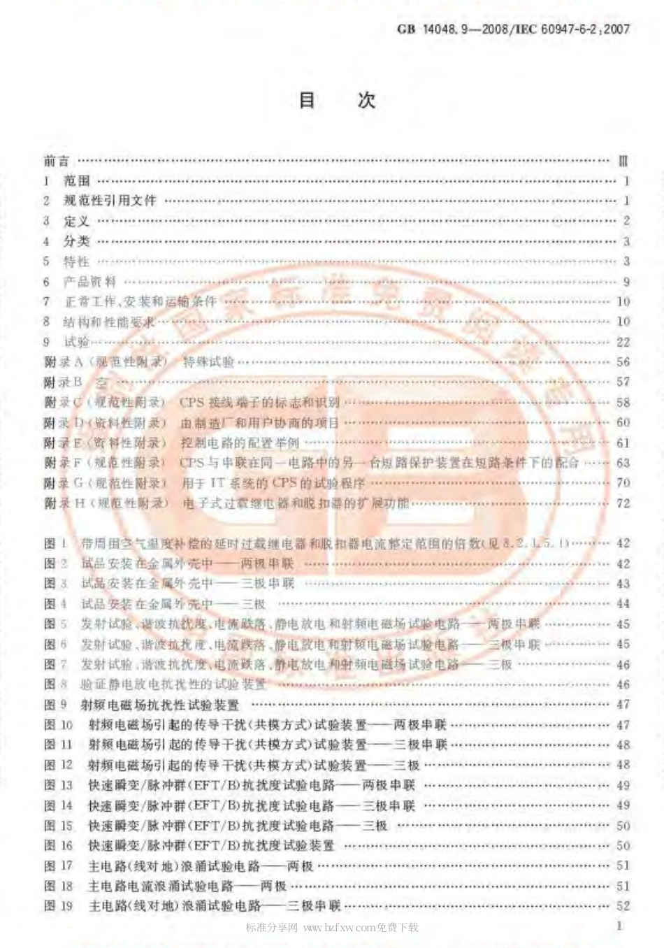 GB 14048.9-2008 低压开关设备和控制设备 第6-2部分：多功能电器(设备)控制与保护开关电器(设备)(CPS).pdf_第2页