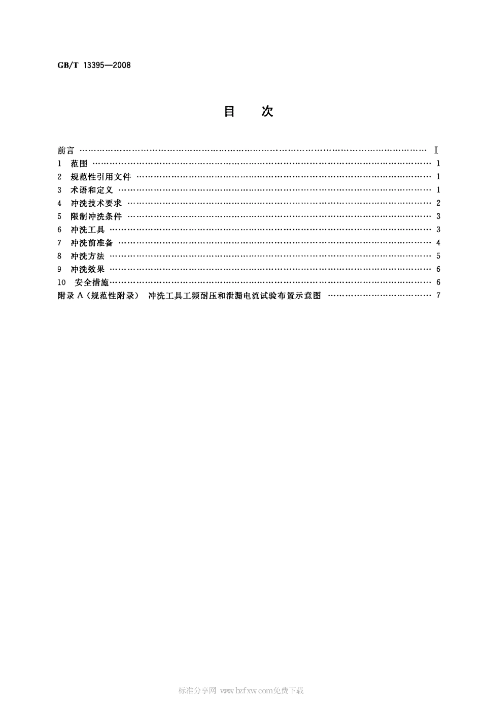GBT 13395-2008 电力设备带电水冲洗导则.PDF_第2页
