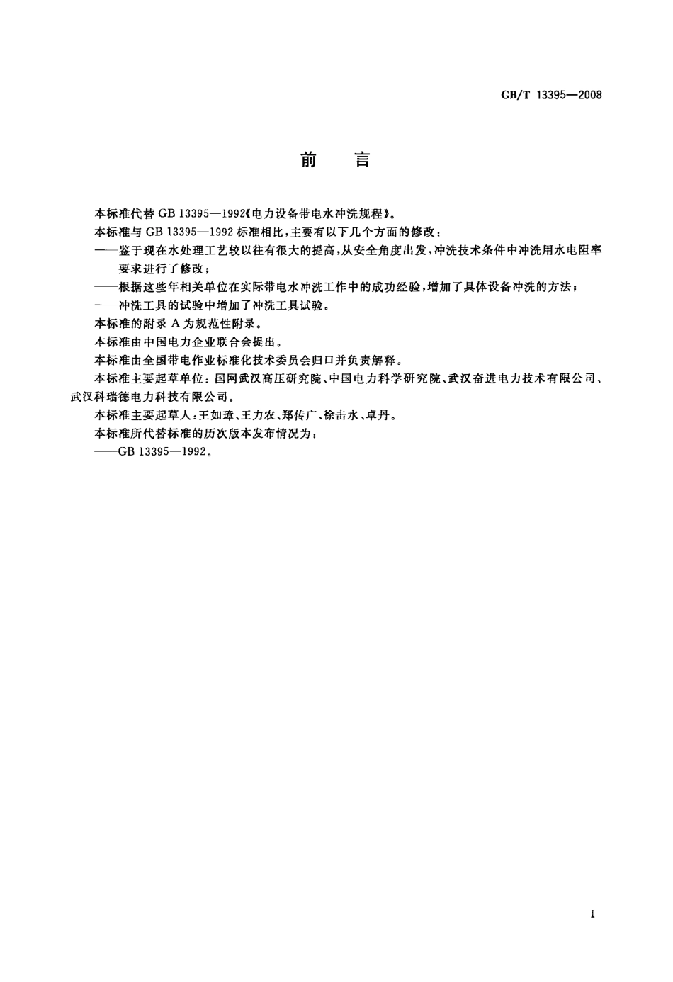 GBT 13395-2008 电力设备带电水冲洗导则.PDF_第3页