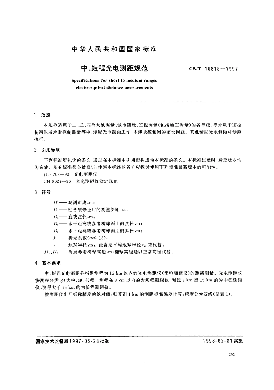 GBT 16818-1997 中、短程光电测距规范.pdf_第2页