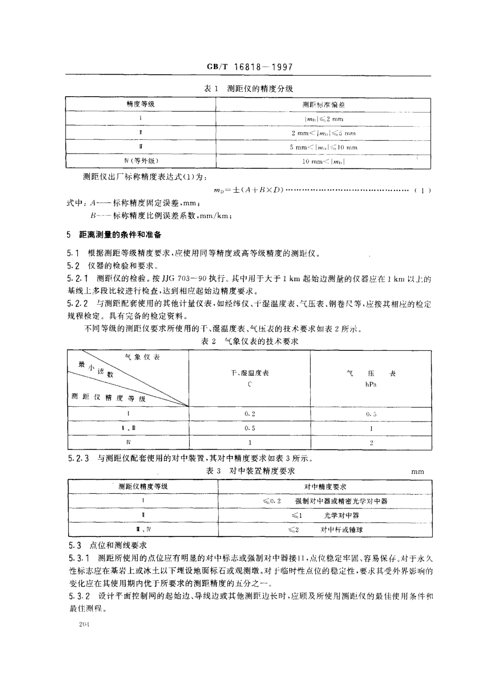 GBT 16818-1997 中、短程光电测距规范.pdf_第3页