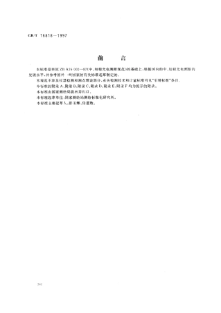 GBT 16818-1997 中、短程光电测距规范.pdf