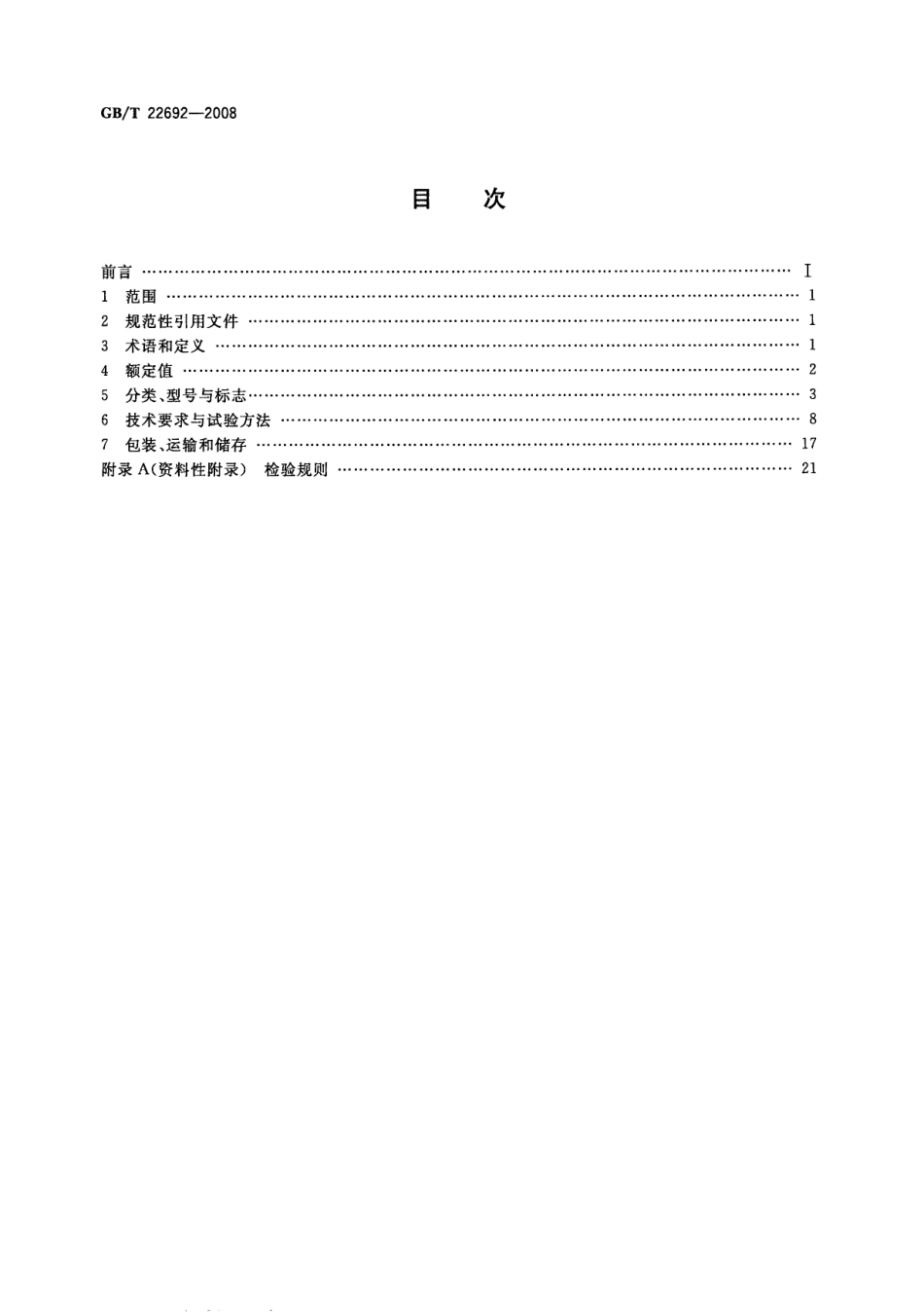 GBT 22692-2008 电动工具开关.pdf_第2页