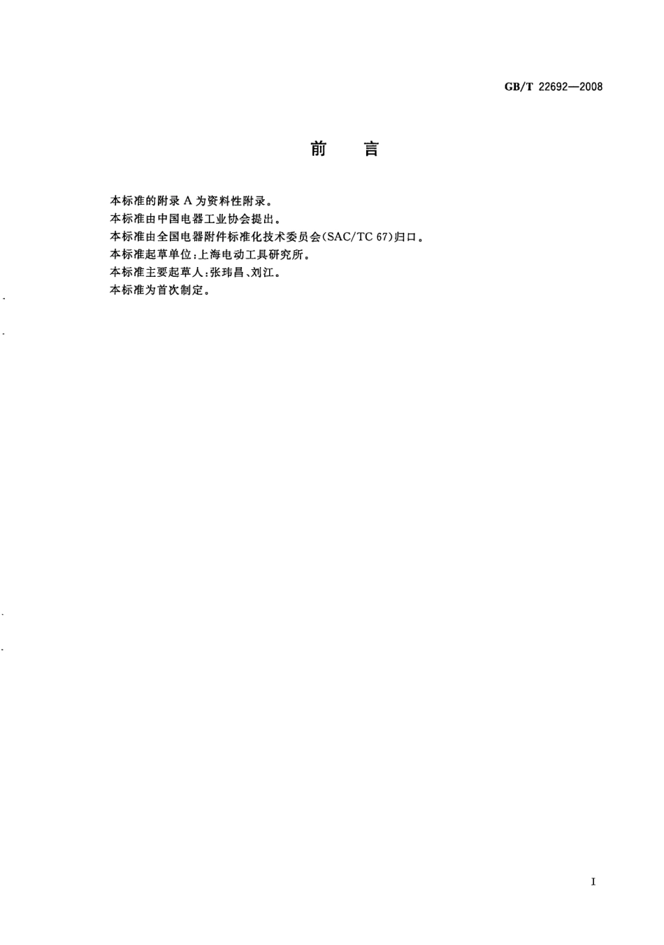 GBT 22692-2008 电动工具开关.pdf_第3页