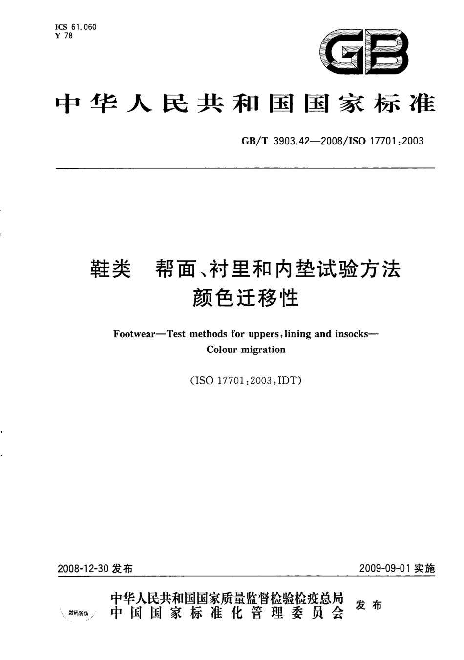 GBT 3903.42-2008 鞋类 帮面、衬里和内垫试验方法 颜色迁移性.pdf_第1页