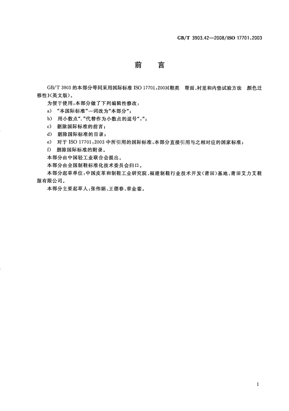GBT 3903.42-2008 鞋类 帮面、衬里和内垫试验方法 颜色迁移性.pdf_第3页