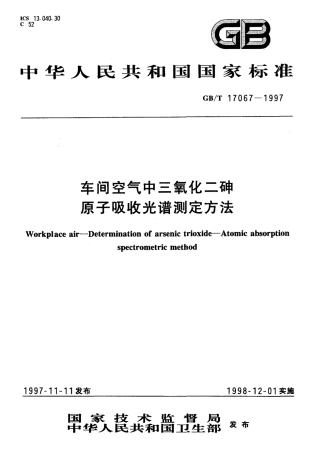 GBT 17067-1997 车间空气中三氧化二砷原子吸收光谱测定方法.pdf