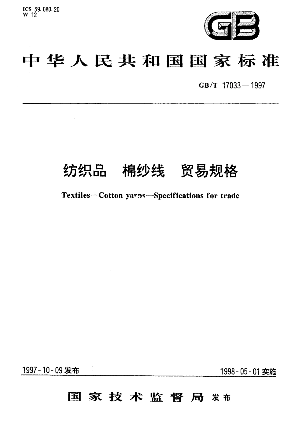 GBT 17033-1997 纺织品 棉纱线 贸易规格.pdf_第1页