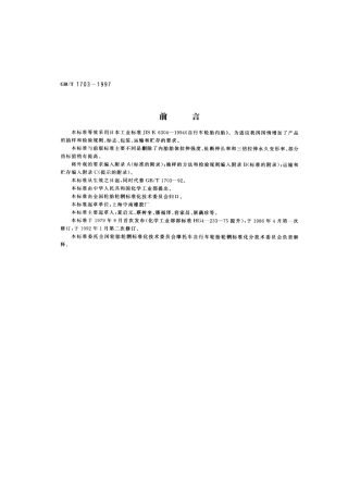 GBT 1703-1997 力车内胎.pdf