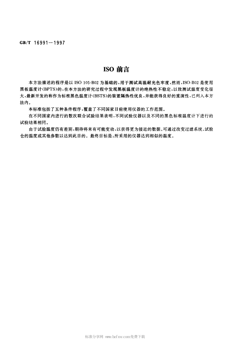 GBT 16991-1997 纺织品色牢度试验高温耐光色牢度 氙弧.PDF_第2页