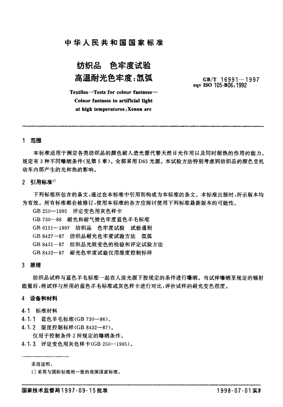 GBT 16991-1997 纺织品色牢度试验高温耐光色牢度 氙弧.PDF_第3页